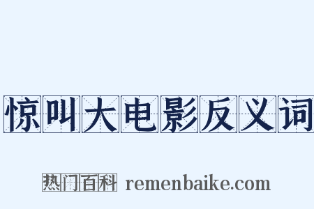 惊叫大电影反义词是什么意思的图片